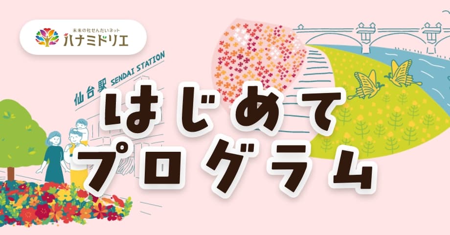 はじめてプログラム