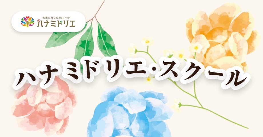 ハナミドリエ・スクール